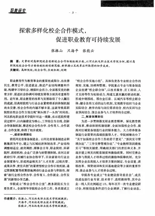 探索多样化校企合作模式,促进职业教育可持续发展