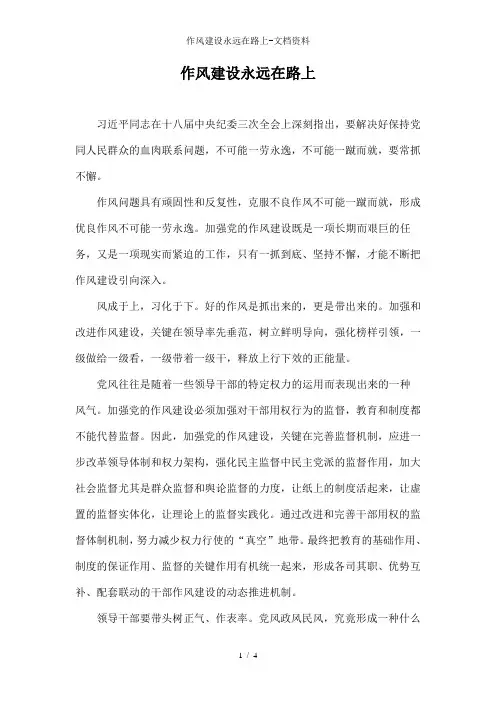 作风建设永远在路上-文档资料