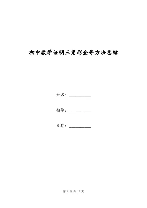 初中数学证明三角形全等方法总结