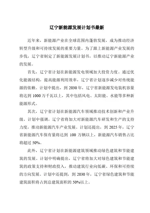 辽宁新能源发展计划书最新