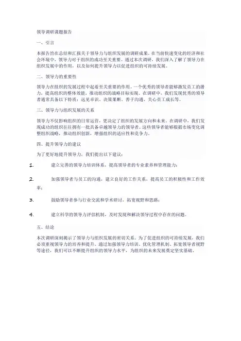 领导调研课题报告