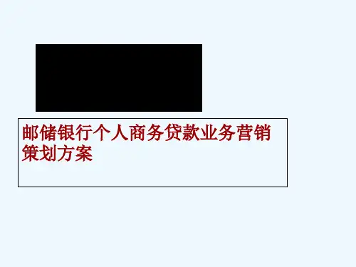 某银行个人贷款业务营销策划方案