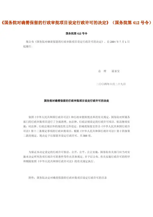 《国务院对确需保留的行政审批项目设定行政许可的决定》(国务院第412号令)