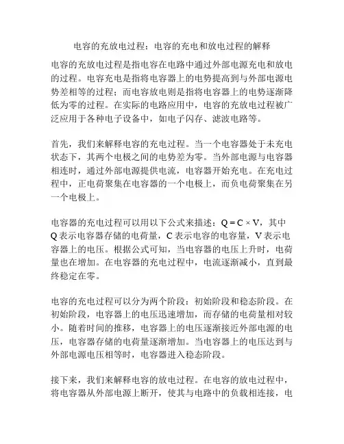 电容的充放电过程：电容的充电和放电过程的解释