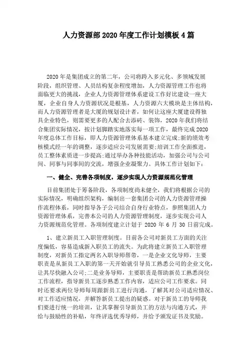 人力资源部2020年度工作计划模板4篇