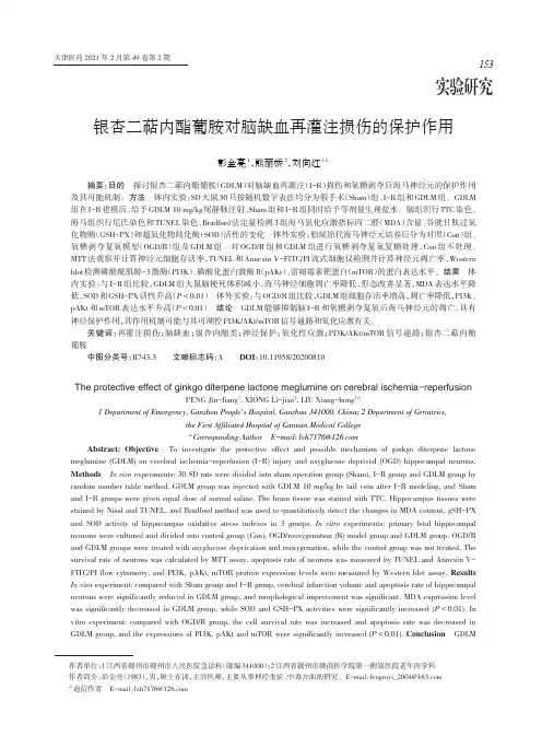银杏二萜内酯葡胺对脑缺血再灌注损伤的保护作用