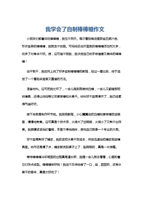 我学会了自制棒棒糖作文