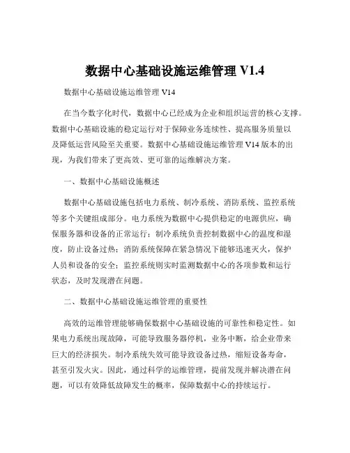 数据中心基础设施运维管理 V1.4