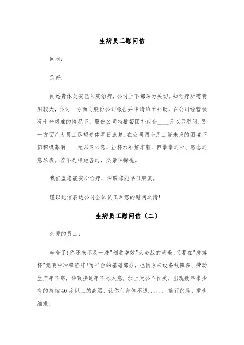 生病员工慰问信(四篇)