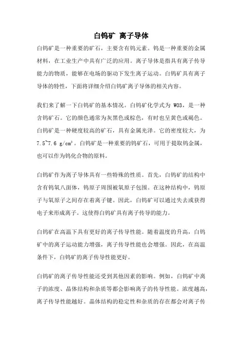 白钨矿 离子导体