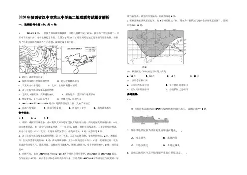 2020年陕西省汉中市第三中学高二地理联考试题含解析