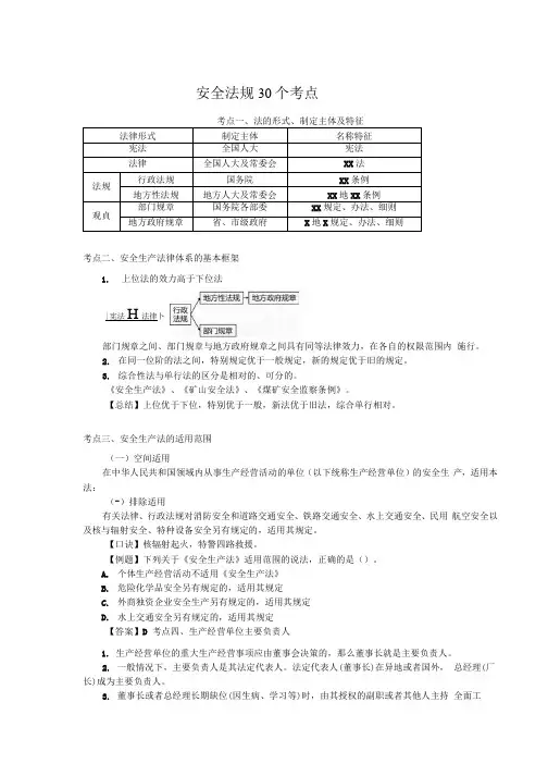 注册安全工程师《安全生产法规》30个必考点