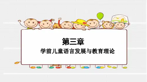 学前儿童语言教育  第三章学前儿童语言发展与教育理论