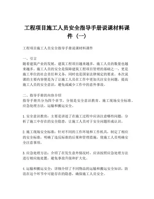 工程项目施工人员安全指导手册说课材料课件 (一)