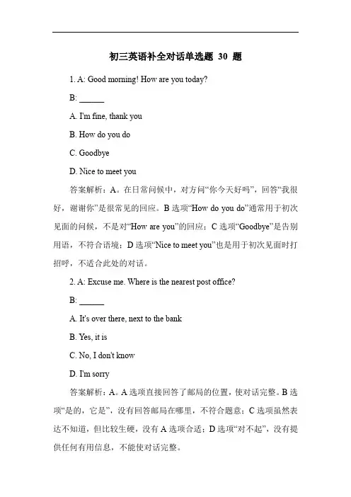 初三英语补全对话单选题 30 题