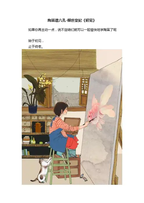 陶笛谱六孔-倾世皇妃《初见》