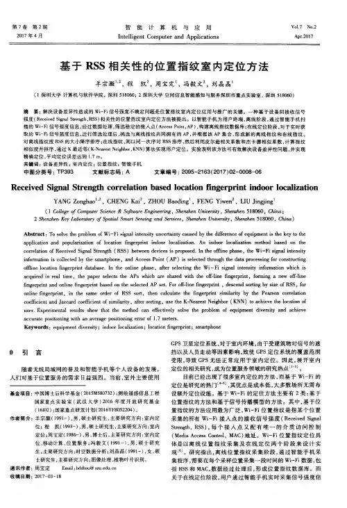 基于RSS相关性的位置指纹室内定位方法