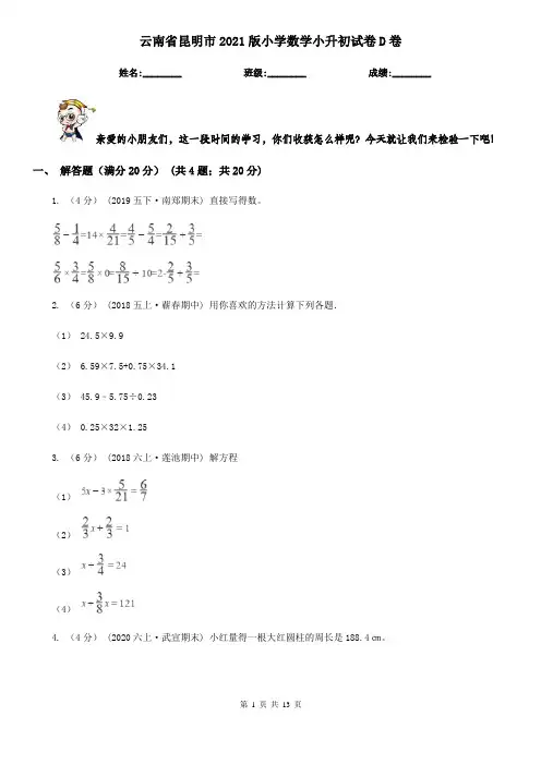 云南省昆明市2021版小学数学小升初试卷D卷