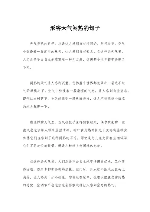 形容天气闷热的句子
