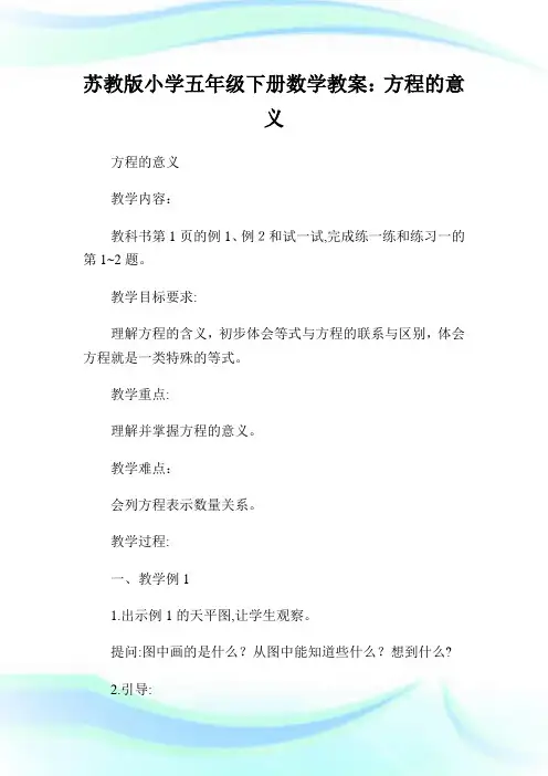 苏教版小学五年级下册数学教案方程的意义.doc