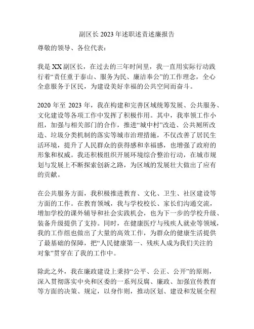 副区长2023年述职述责述廉报告