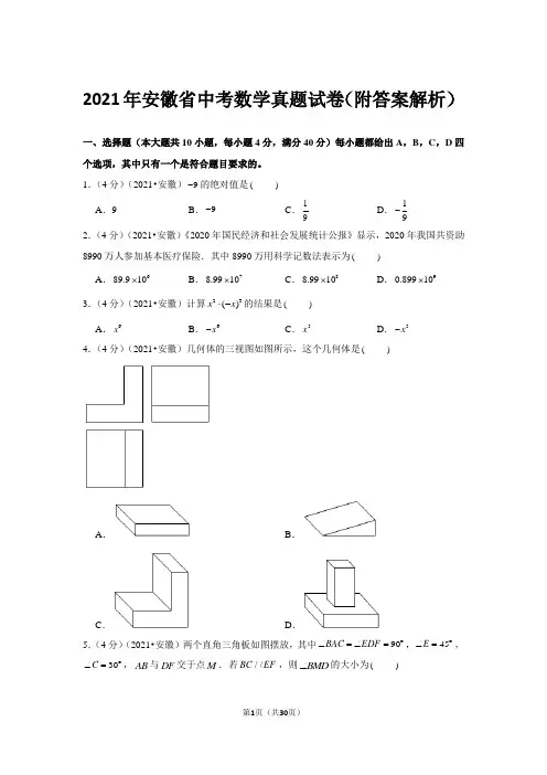 2021年安徽省中考数学真题试卷(附答案解析)