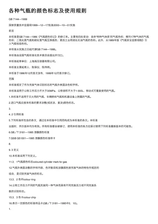 各种气瓶的颜色标志及使用规则