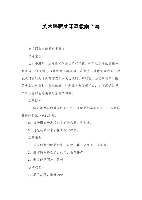美术课蔬菜印画教案7篇