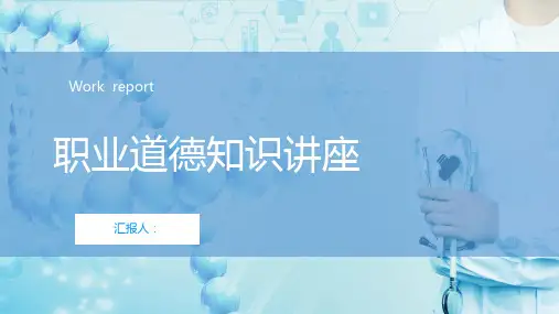 医生职业道德知识讲座