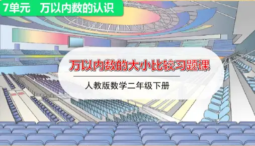 人教版小学数学二年级下册第七单元第2课时 《 万以内数的大小比较》习题课件优秀课件PPT