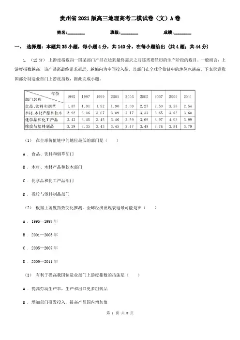 贵州省2021版高三地理高考二模试卷(文)A卷
