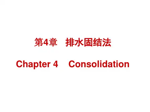 第4章  排水固结法