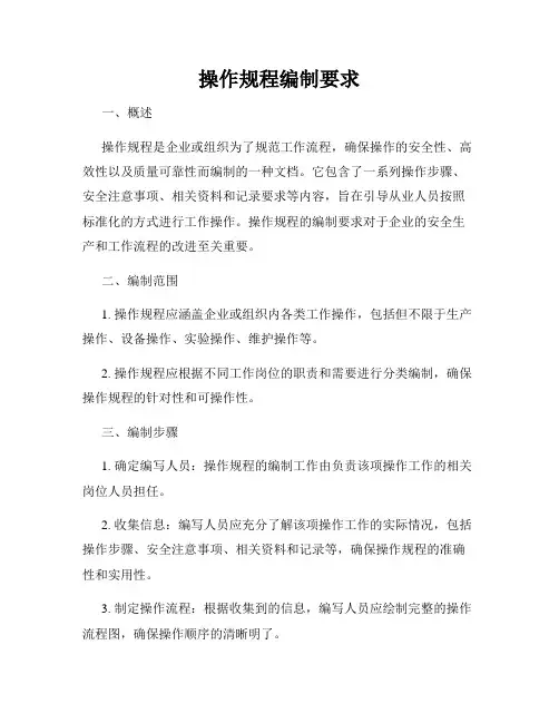 操作规程编制要求