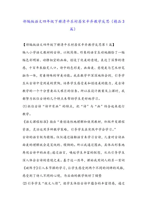 部编版语文四年级下册清平乐村居宋辛弃教学反思(精品3篇)