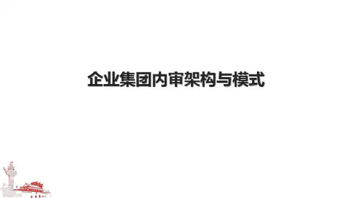 企业集团内审架构与模式