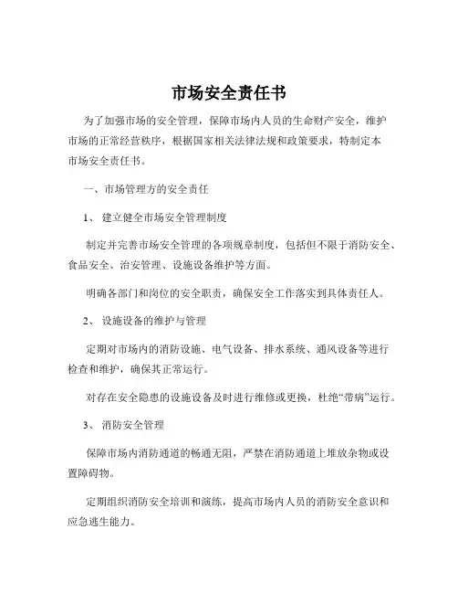 市场安全责任书