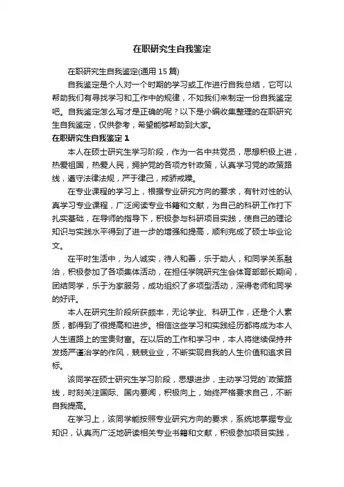 在职研究生自我鉴定