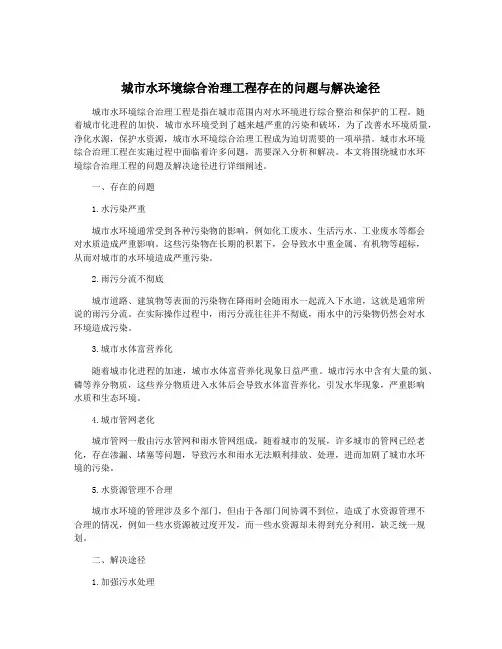 城市水环境综合治理工程存在的问题与解决途径