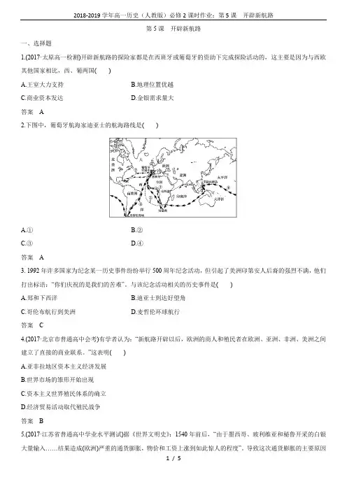 2018-2019学年高一历史(人教版)必修2课时作业：第5课 开辟新航路