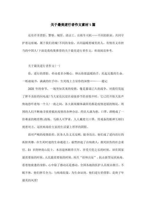 关于最美逆行者作文素材5篇