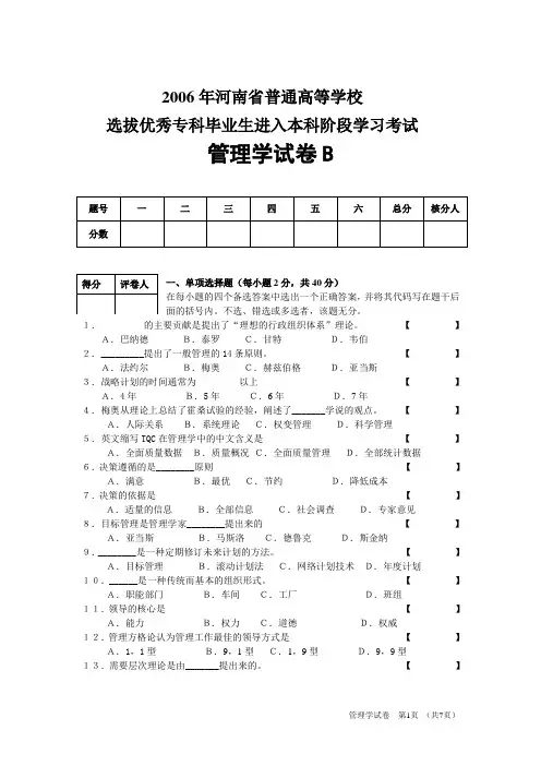 2006年河南省普通高等学校管理学B卷