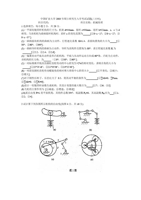 中国矿业大学2003年硕士研究生入学考试试题