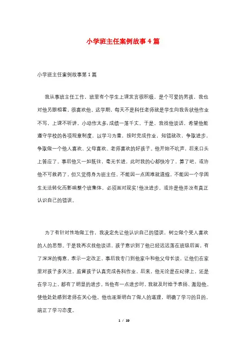 小学班主任案例故事4篇