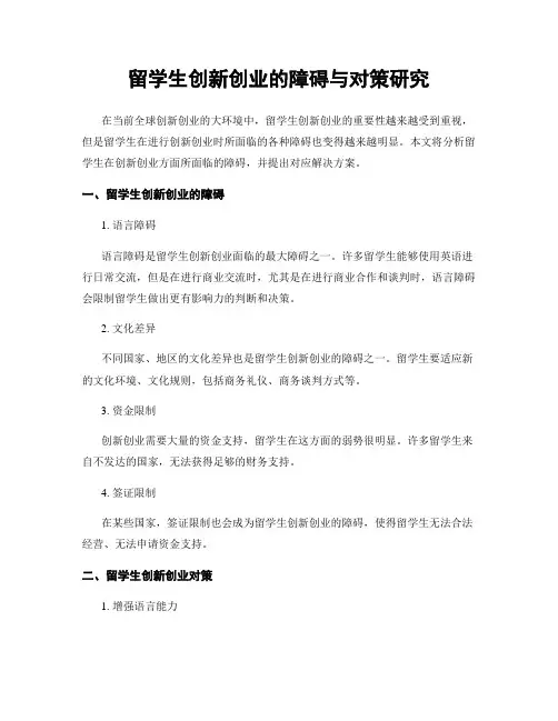 留学生创新创业的障碍与对策研究