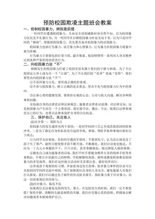 (完整word版)预防校园欺凌主题班会教案(word文档良心出品)