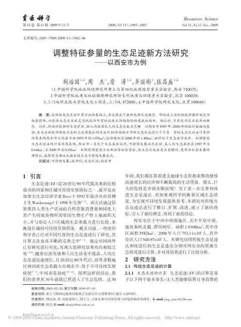 调整特征参量的生态足迹新方法研究_以西安市为例