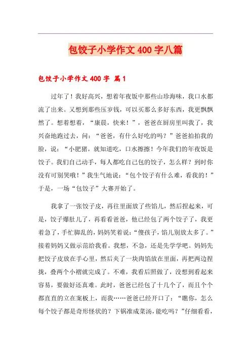 包饺子小学作文400字八篇