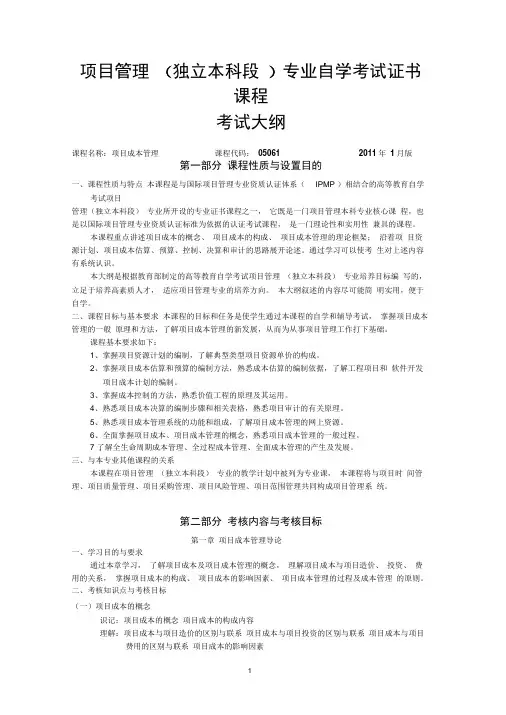 05061项目成本管理 考试大纲