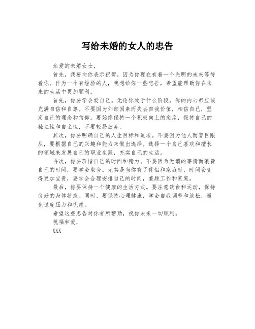 写给未婚的女人的忠告