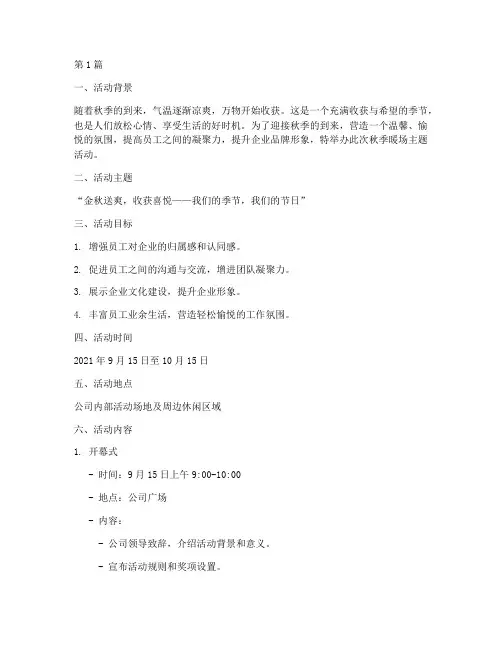 秋季暖场主题活动策划(3篇)